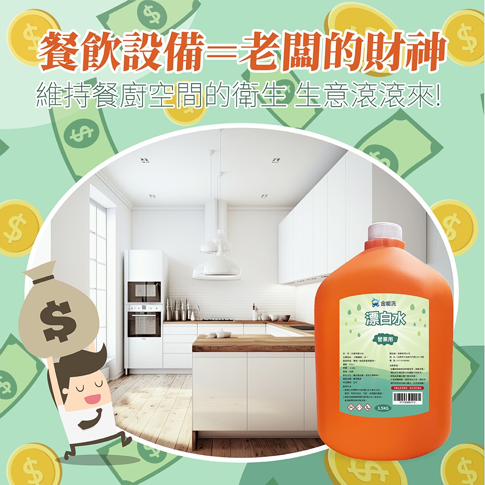 【老闆愛用】金能洗 漂白水 3.5kg 環境清潔 不透光 長照機構 業務用 次氯酸鈉 清潔劑 妮絲小舖-細節圖5