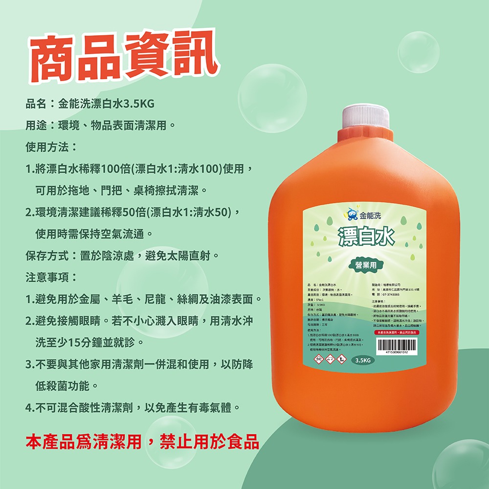 【老闆愛用】金能洗 漂白水 3.5kg 環境清潔 不透光 長照機構 業務用 次氯酸鈉 清潔劑 妮絲小舖-細節圖7