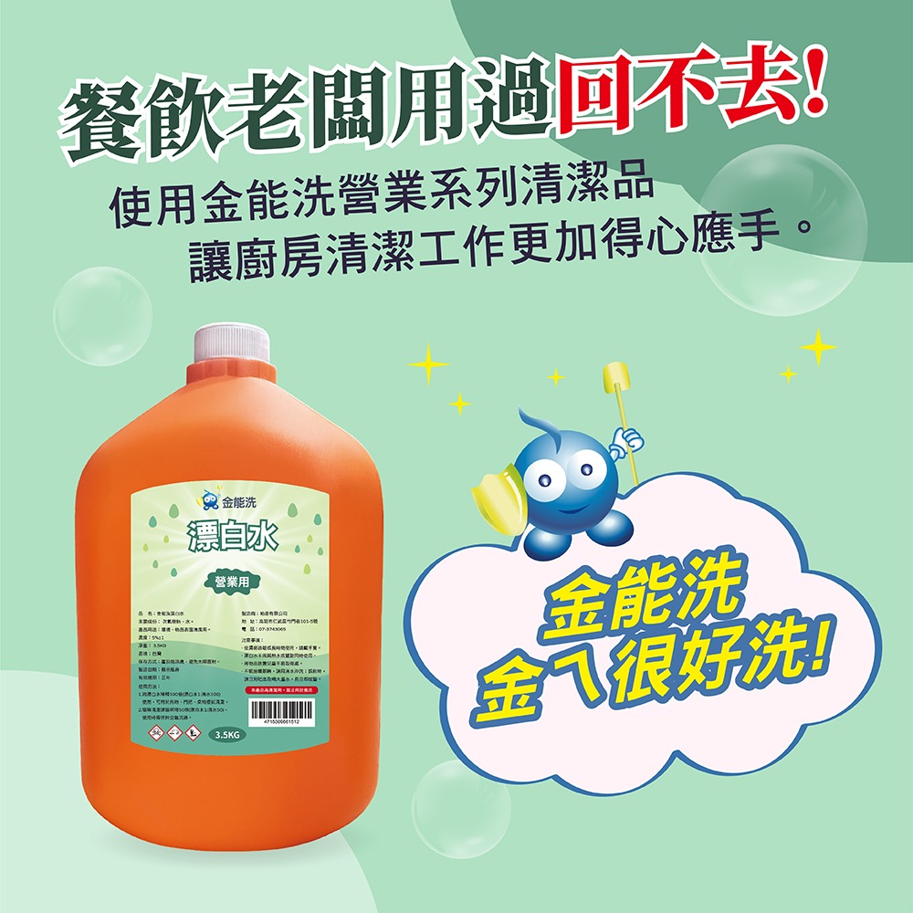 【老闆愛用】金能洗 漂白水 3.5kg 環境清潔 不透光 長照機構 業務用 次氯酸鈉 清潔劑 妮絲小舖-細節圖8