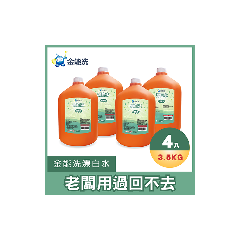 【老闆愛用】金能洗 漂白水 3.5kg 環境清潔 不透光 長照機構 業務用 次氯酸鈉 清潔劑 妮絲小舖-規格圖9