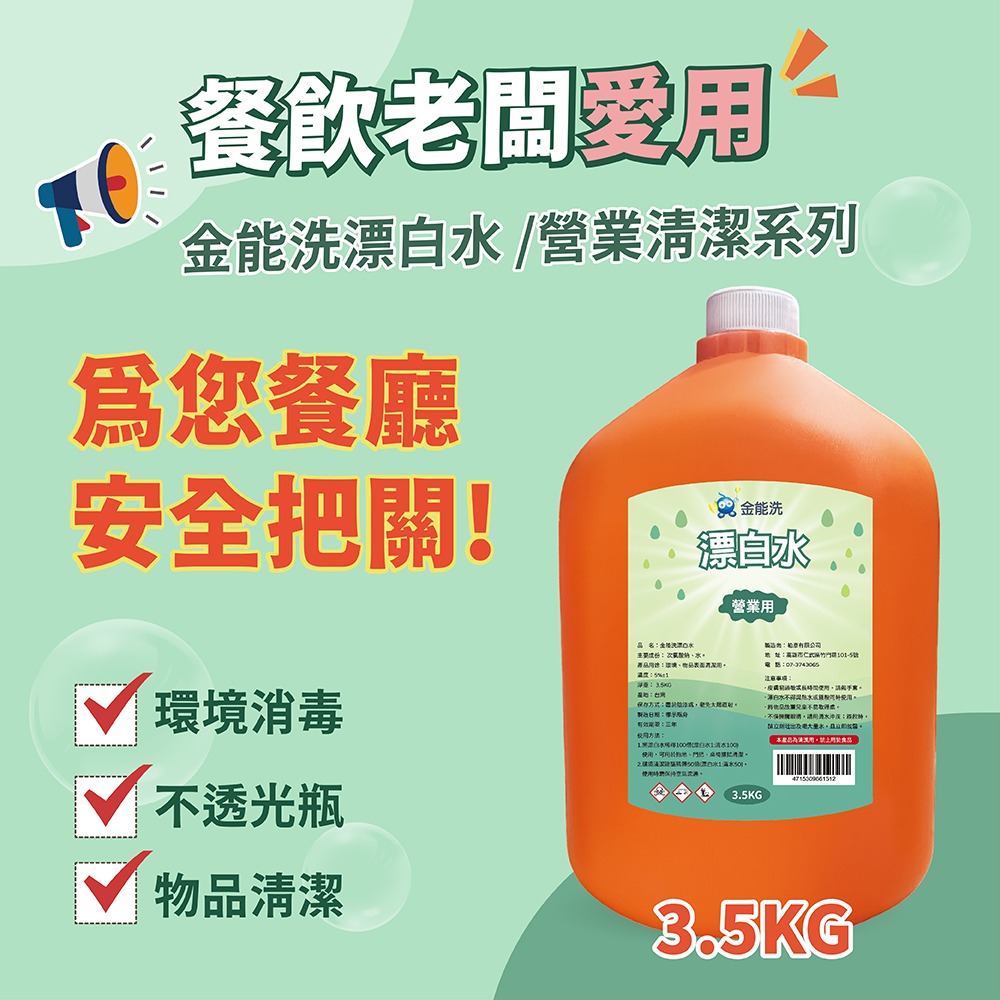 【老闆愛用】金能洗 洗潔精+漂白水 超值組 3.5公斤/瓶 4瓶/組-細節圖4