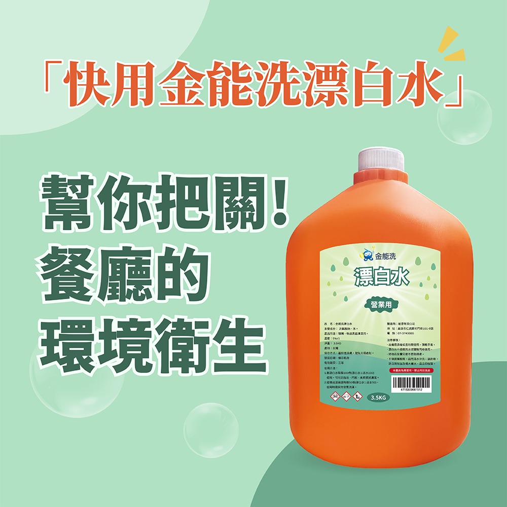 【老闆愛用】金能洗 洗潔精+漂白水 超值組 3.5公斤/瓶 4瓶/組-細節圖5