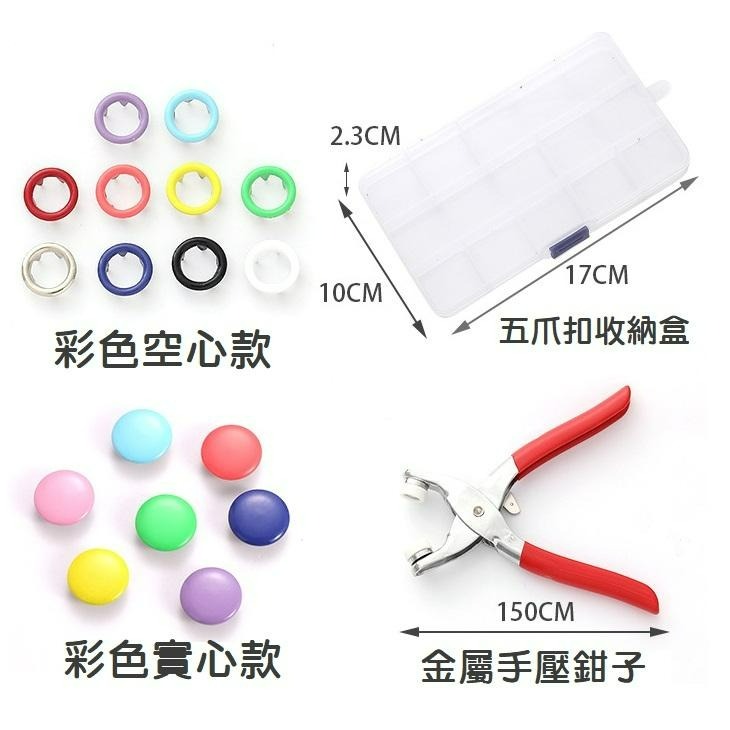 【台灣現貨】手壓式免縫式五爪扣安裝套組 按壓鉗子 防走光隱形暗釦工具組 鈕扣子母扣 寶寶衣服扣子 嬰幼兒鈕扣 包包扣子-細節圖7