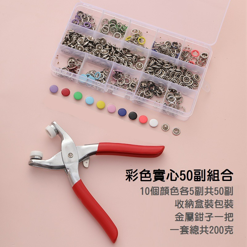 【台灣現貨】手壓式免縫式五爪扣安裝套組 按壓鉗子 防走光隱形暗釦工具組 鈕扣子母扣 寶寶衣服扣子 嬰幼兒鈕扣 包包扣子-規格圖9