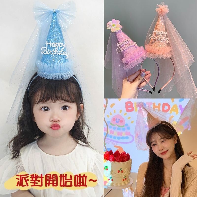 【台灣現貨】兒童生日派對閃粉生日帽髮箍 公主造型 夢幻仙女髮箍 頭紗網紗 生日禮物祝福活動慶祝生日 親子情侶裝扮-細節圖2