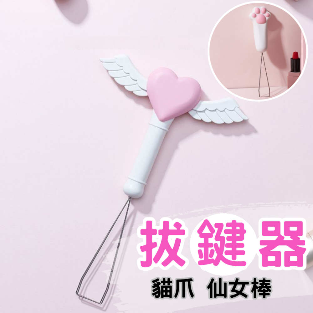 【台灣現貨】可愛造型 超萌貓爪/仙女棒電腦鍵盤拔鍵器 機械鍵盤鍵帽鋼絲拔鍵器 電腦周邊配件 鍵盤滑鼠清潔電腦小工具-細節圖2