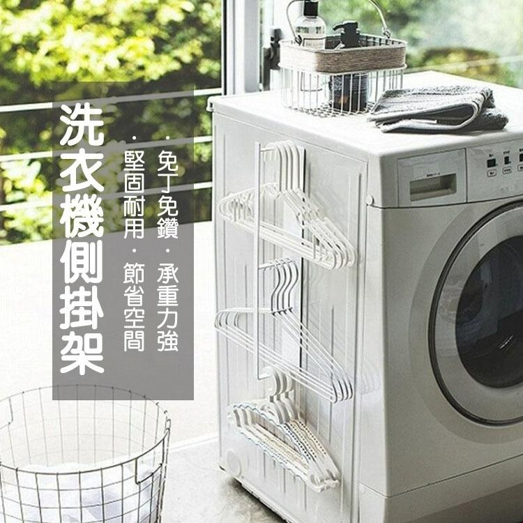 【台灣現貨】日式磁吸式洗衣機金屬收側掛架 衣架收納架 壁掛式晾曬掛物架 曬衣夾曬衣架 居家收納神器好物 晒衣架晾衣架-細節圖2