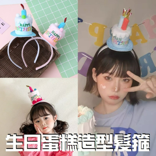 【台灣現貨】兒童生日蛋糕蠟燭造型生日帽髮箍 派對裝扮 韓國ins拍照上傳 生日裝扮 派對造型用品 慶祝生日 親子情侶裝扮