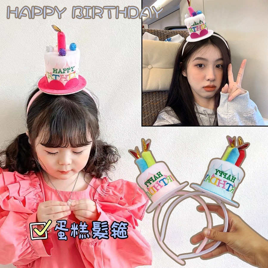 【台灣現貨】兒童生日蛋糕蠟燭造型生日帽髮箍 派對裝扮 韓國ins拍照上傳 生日裝扮 派對造型用品 慶祝生日 親子情侶裝扮-細節圖3