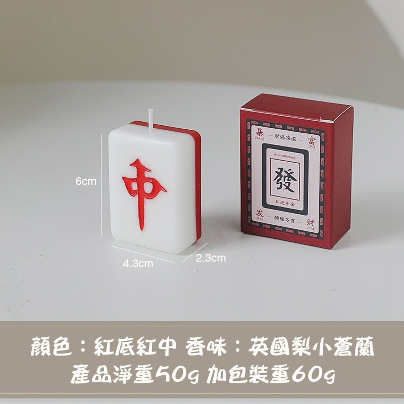 【台灣現貨】麻將造型香薰蠟燭 手作天然大豆蠟精油香氛手工蠟燭 恭喜發財新年裝飾蠟燭 過年氣氛擺設擺件 發財 節日創意禮物-規格圖11
