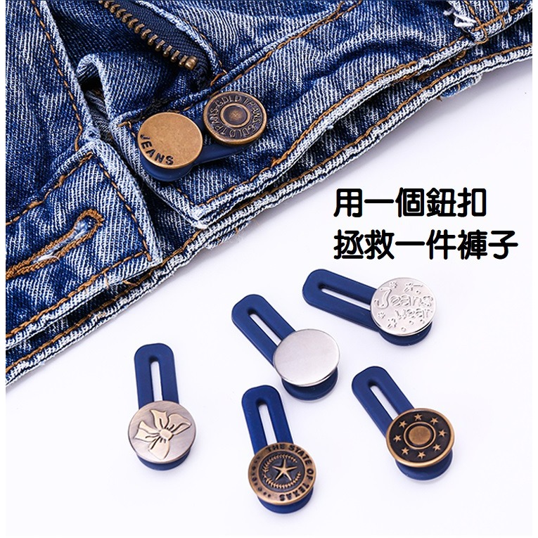 【台灣現貨】萬用擴腰鈕扣 (18款) 牛仔褲伸縮扣 褲圍裙圍加大神器 可拆卸鈕扣 免釘鈕扣 免縫扣子 裙子褲子拓腰 闊腰-細節圖2