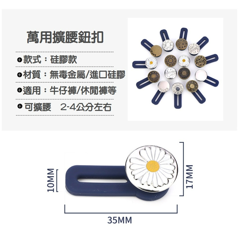 【台灣現貨】萬用擴腰鈕扣 (18款) 牛仔褲伸縮扣 褲圍裙圍加大神器 可拆卸鈕扣 免釘鈕扣 免縫扣子 裙子褲子拓腰 闊腰-細節圖5