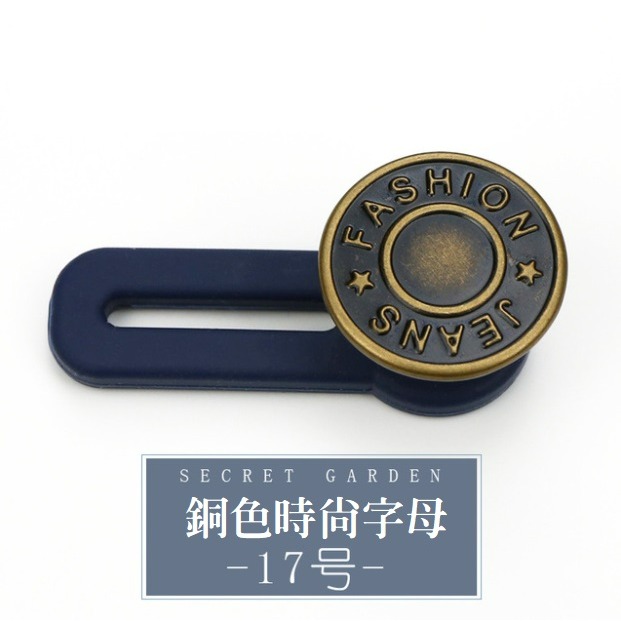 【台灣現貨】萬用擴腰鈕扣 (18款) 牛仔褲伸縮扣 褲圍裙圍加大神器 可拆卸鈕扣 免釘鈕扣 免縫扣子 裙子褲子拓腰 闊腰-規格圖11