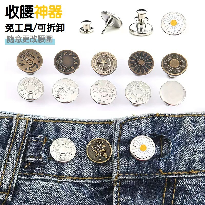 【台灣現貨】萬用收腰鈕扣(40款)  收腰神器 縮腰紐扣 腰圍修改調節 免釘可拆卸 牛仔褲扣子 金屬扣子 褲子裙子-細節圖2