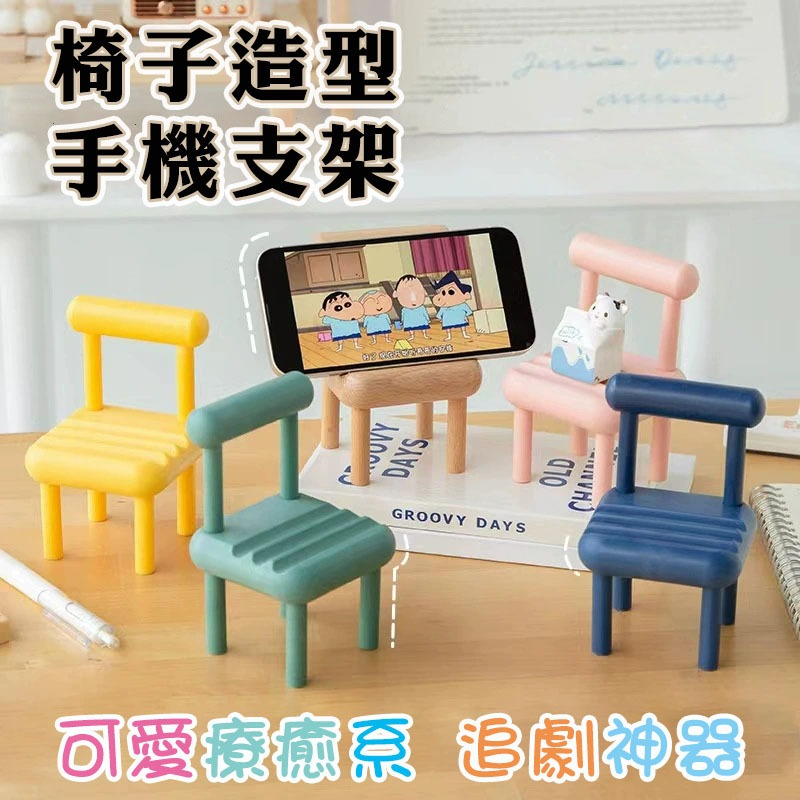 【台灣現貨】椅子造型手機支架 小凳子手機座 懶人手機架 迷你椅子 拍攝道具 桌面擺設 收納架 追劇神器 可愛造型-細節圖3