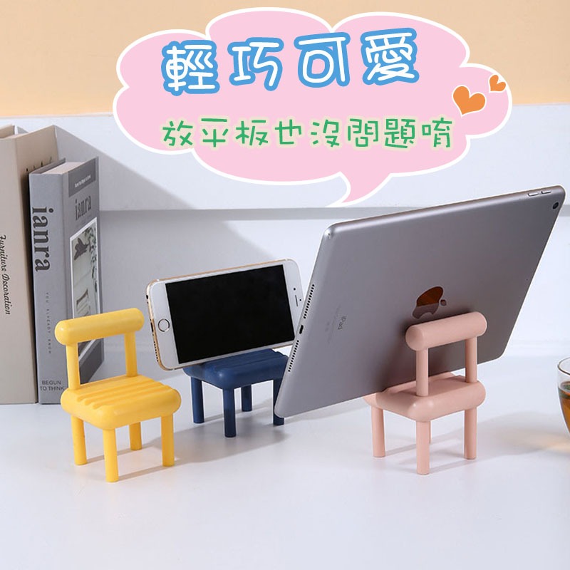 【台灣現貨】椅子造型手機支架 小凳子手機座 懶人手機架 迷你椅子 拍攝道具 桌面擺設 收納架 追劇神器 可愛造型-細節圖7
