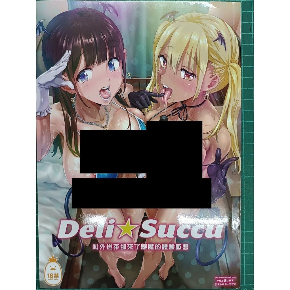 <麗卡> [現貨] <同人誌> Deli☆Succu 1 2 作者:ナビエ遥か2T-細節圖4