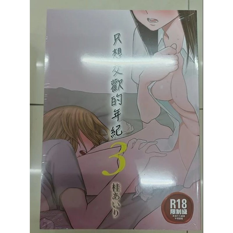 [麗卡] [現貨] 暮想出版 EDB00004-1 只想交歡的年紀 1 2 3 番外篇1 2 3 桂あいり-細節圖3
