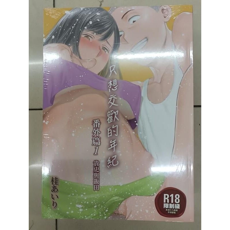 [麗卡] [現貨] 暮想出版 EDB00004-1 只想交歡的年紀 1 2 3 番外篇1 2 3 桂あいり-細節圖4