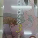 [麗卡] [現貨] 暮想出版 EDB00004-1 只想交歡的年紀 1 2 3 番外篇1 2 3 桂あいり-規格圖3