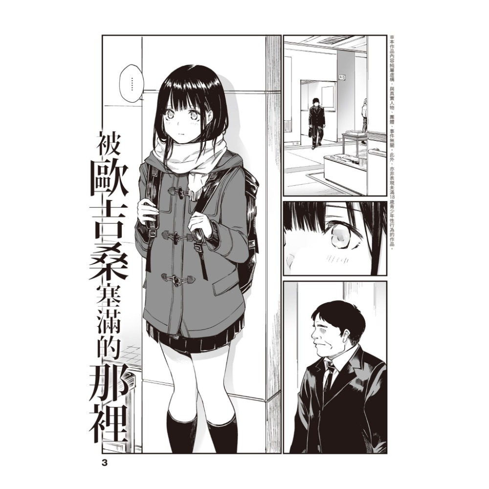 [麗卡] [現貨] 暮想出版 被歐吉桑塞滿的那裡 作者：チーム☆ラッキー (おじさんで埋める穴 )-細節圖4