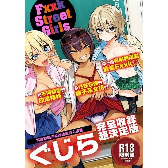 [麗卡] [現貨] 暮想出版 Fxxk Street Girls 作者：ぐじら-細節圖2