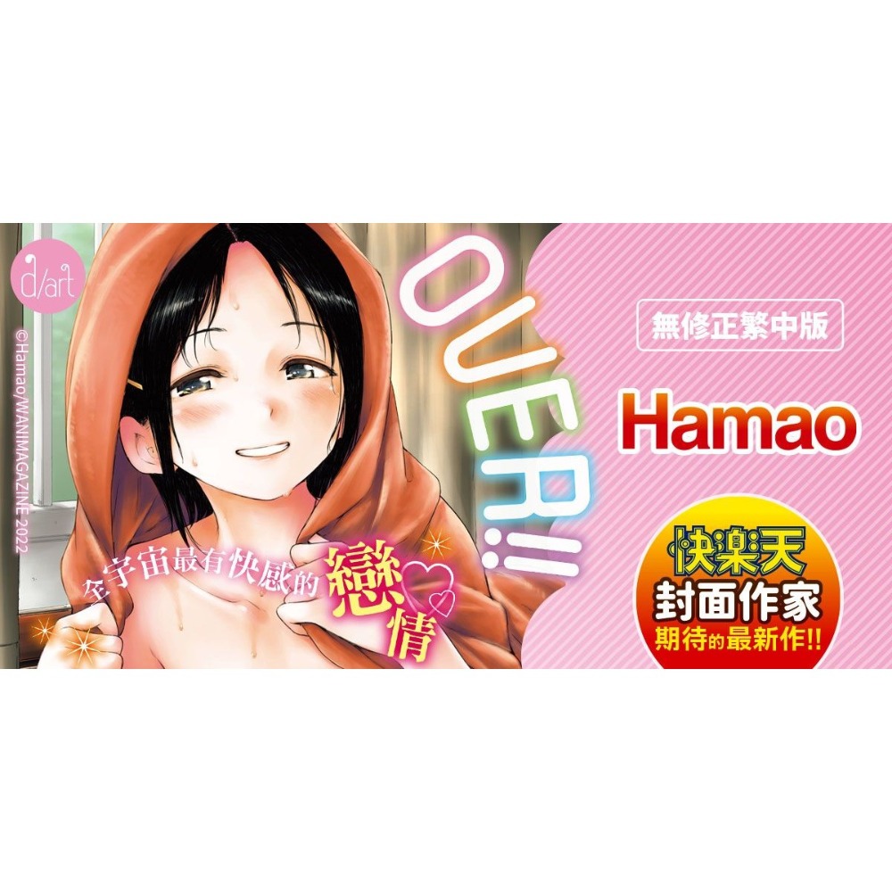 [麗卡] [現貨] 原動力視覺 DAV-050 OVER!! 無修正 作者：HAMAO-細節圖2