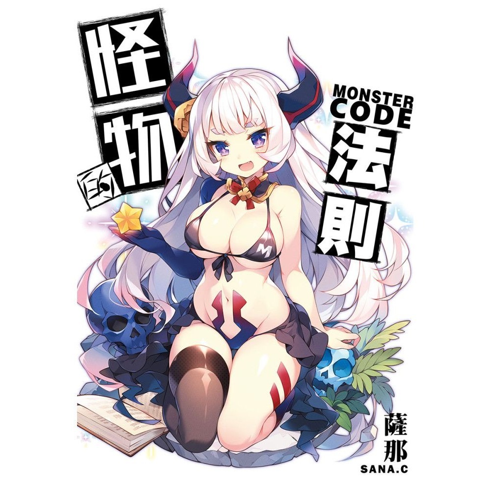 [麗卡] [現貨] 未來數位 怪物的法則1 ※全彩漫畫 普通級 作者：薩那(SANA.C)-細節圖3