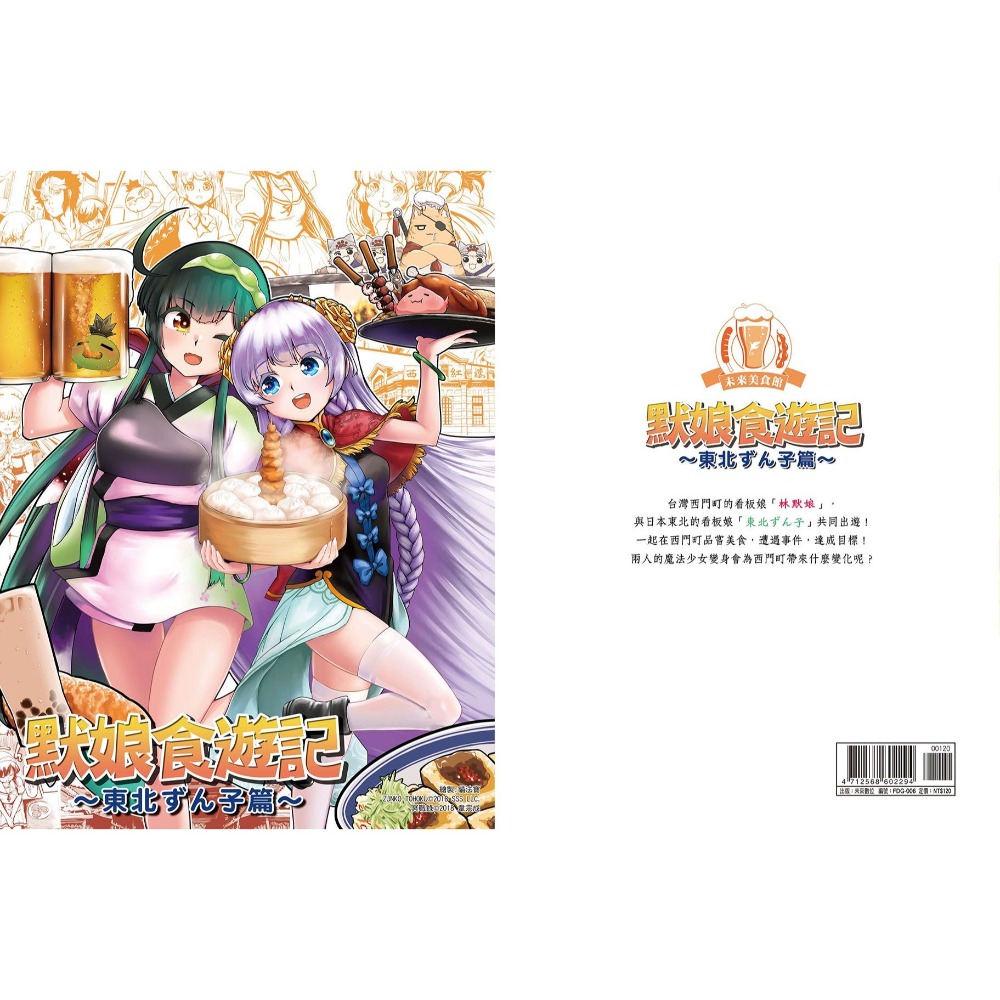 [麗卡] [現貨] 未來數位 [同人誌] FDG-006 默娘食遊記～東北ずん子篇～ 作者：貓法寶-細節圖2