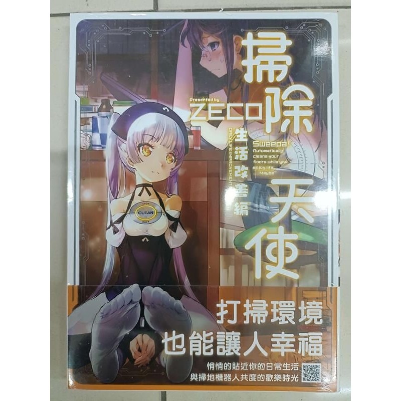 [麗卡] [現貨] 未來數位 FDC-040 掃除天使! -生活改善編- 作者：ZECO