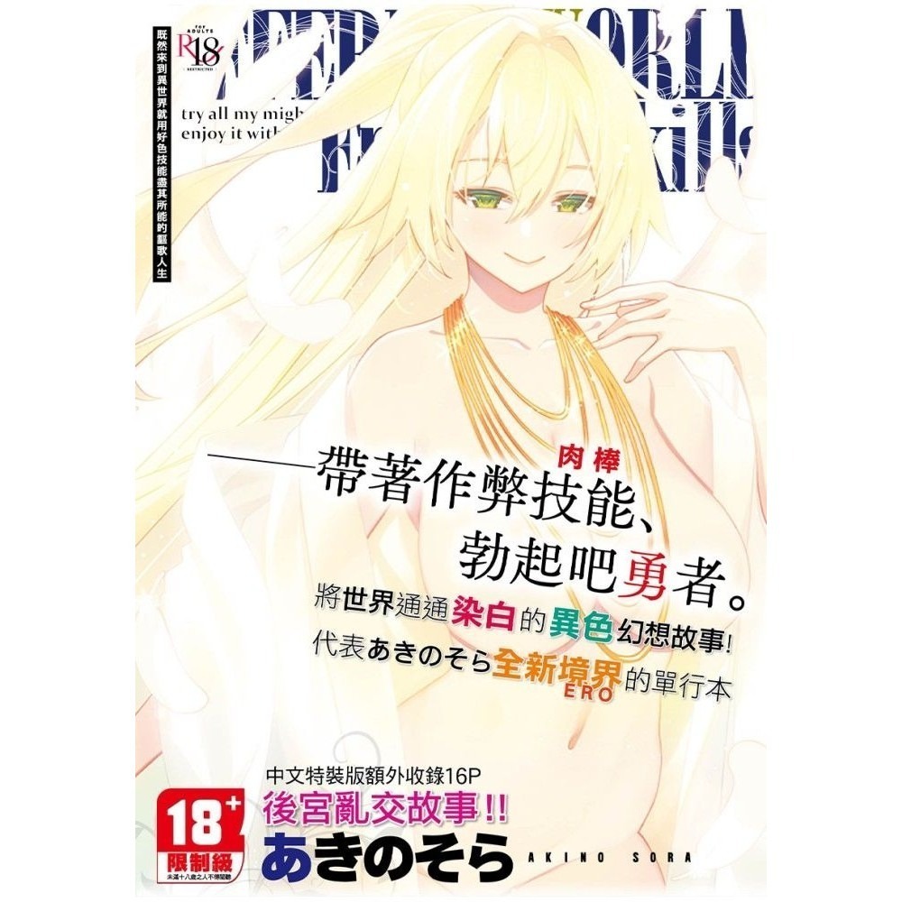 [麗卡] [現貨] 未來數位 IAH-106 既然來到異世界就用好色技能盡其所能的謳歌人生 特装版 あきのそら-細節圖4