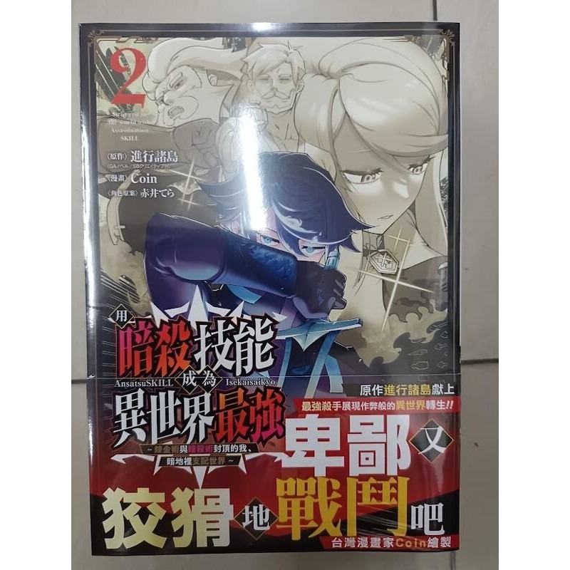 [麗卡] [現貨] 未來數位 FLC-002 用暗殺技能成為異世界最強 2 原作／進行諸島 漫畫／Coin