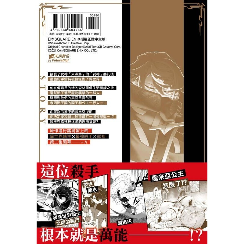 [麗卡] [現貨] 未來數位 FLC-002 用暗殺技能成為異世界最強 2 原作／進行諸島 漫畫／Coin-細節圖4