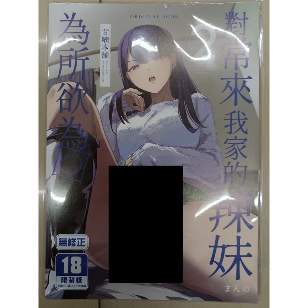 <麗卡> [現貨] <同人誌> 對常來我家的辣妹為所欲為 1 2 3 甘噛本舗 / 作者 まんの-細節圖2