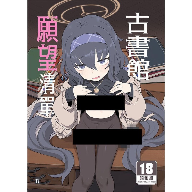 <麗卡> <現貨> <同人誌> 古書館願望清單 社團 Ballistic onahole / 作者 Б-細節圖3