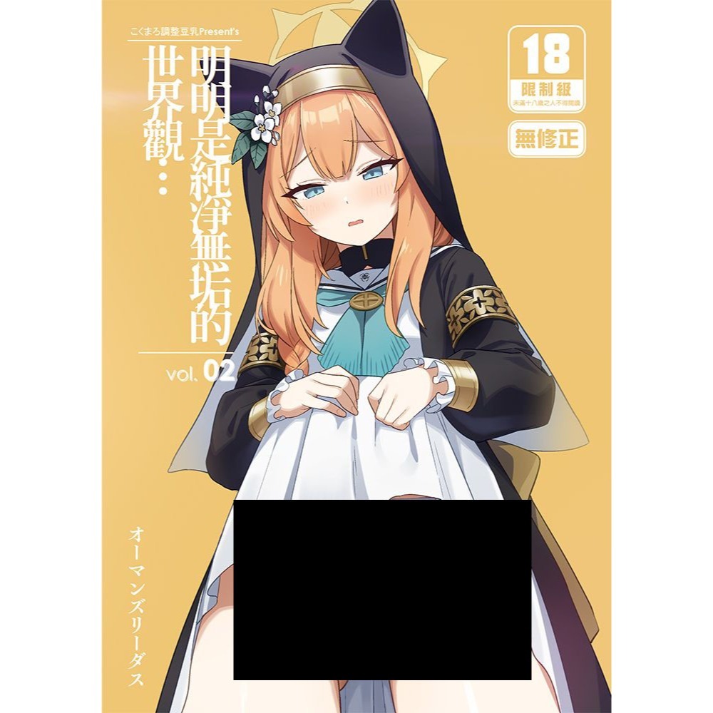 <麗卡> <現貨> <同人誌> 明明是純淨無垢的世界觀...vol.01 02 作者 オーマンズリーダス-細節圖2