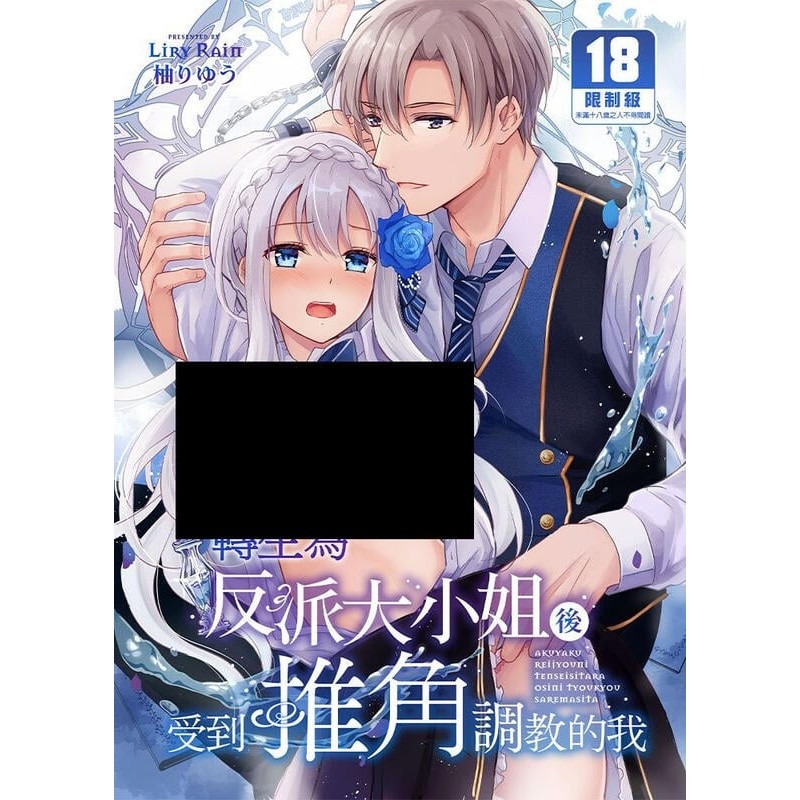 <麗卡> <現貨> <TL同人誌> 轉生為反派大小姐後受到推角調教的我 作者 柚りゆう-細節圖2