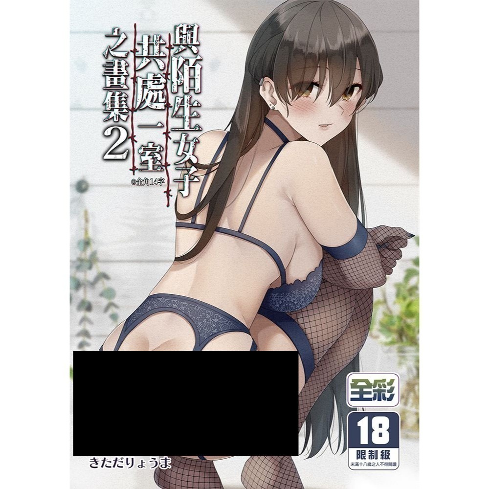 <麗卡> <現貨> <同人誌> 與陌生女子共處一室 1 2 3+ if 作者 きただりょうま-細節圖8