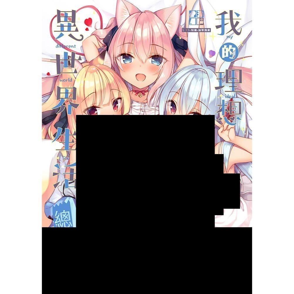 <麗卡> [現貨] <同人誌> 我的理想異世界生活總集篇1 2 3 23.4ド / 作者 イチリ-細節圖6