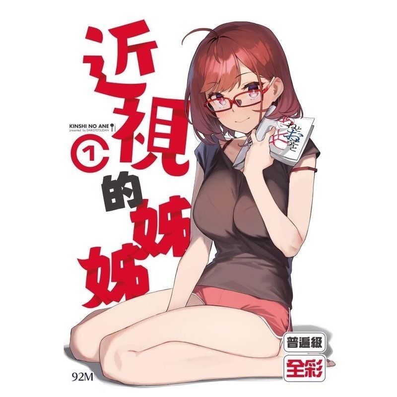 <麗卡> <現貨> <同人誌> 近視的姊姊1 2 普遍級 ダイコテツ団 / 92M-細節圖5