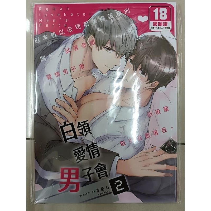 <麗卡> <現貨> [BL同人誌] 白領愛情男子會 1 2 情慾篇 XL 戀人篇 すめし屋さん / すめし-細節圖2