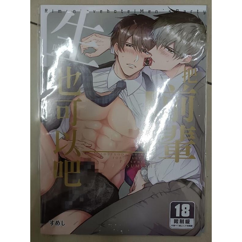 <麗卡> <現貨> [BL同人誌] 白領愛情男子會 1 2 情慾篇 XL 戀人篇 すめし屋さん / すめし-細節圖3