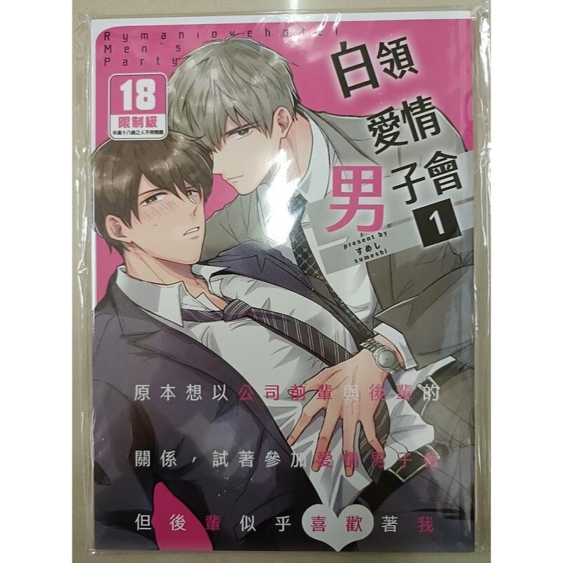 <麗卡> <現貨> [BL同人誌] 白領愛情男子會 1 2 情慾篇 XL 戀人篇 すめし屋さん / すめし-細節圖6