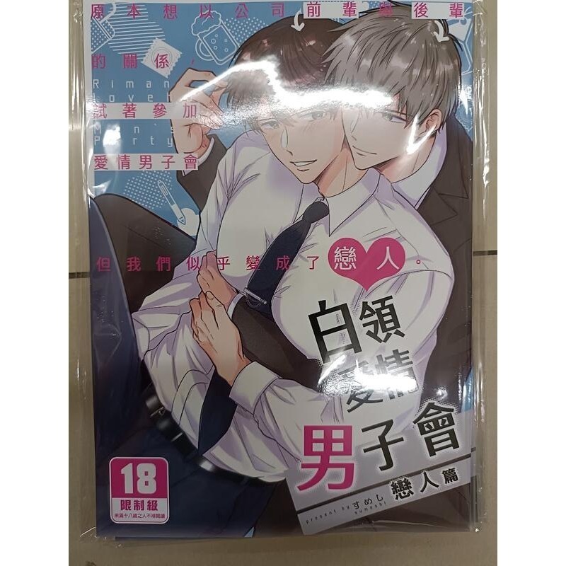 <麗卡> <現貨> [BL同人誌] 白領愛情男子會 1 2 情慾篇 XL 戀人篇 すめし屋さん / すめし-細節圖7