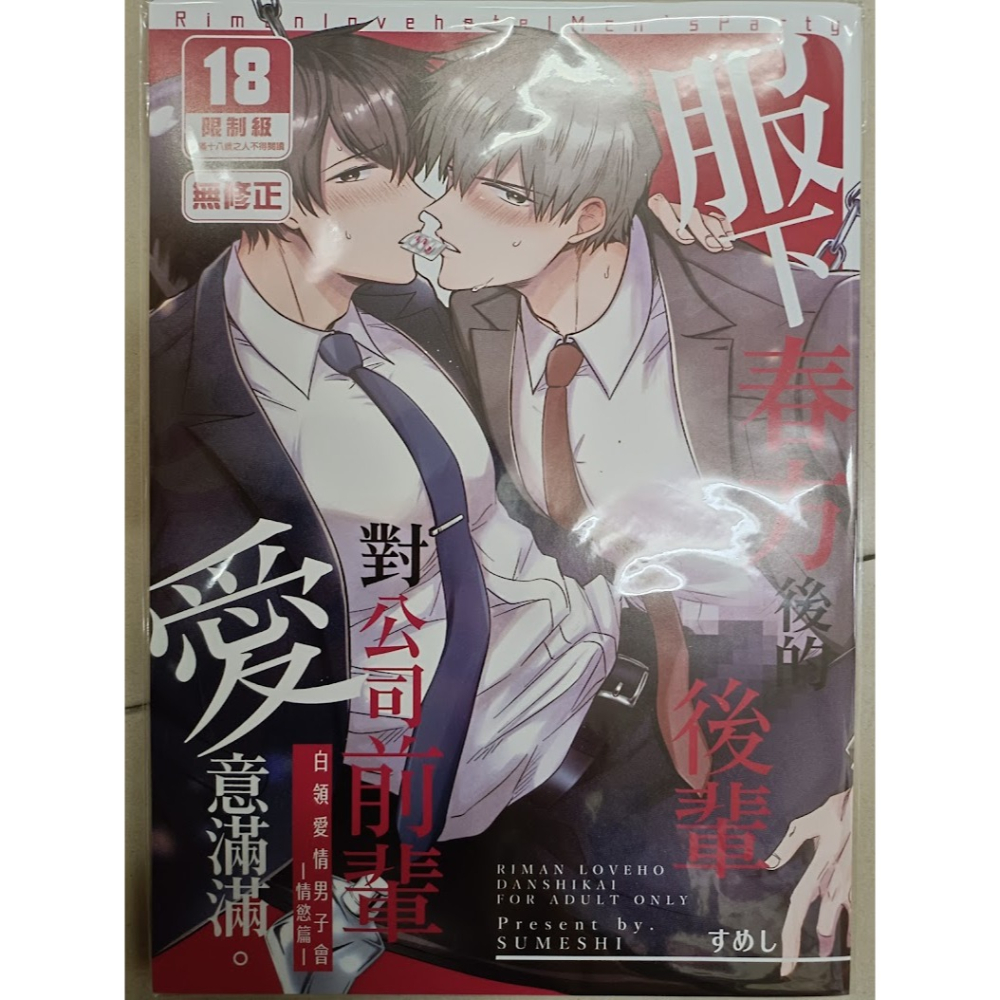 <麗卡> <現貨> [BL同人誌] 白領愛情男子會 1 2 情慾篇 XL 戀人篇 すめし屋さん / すめし-細節圖8