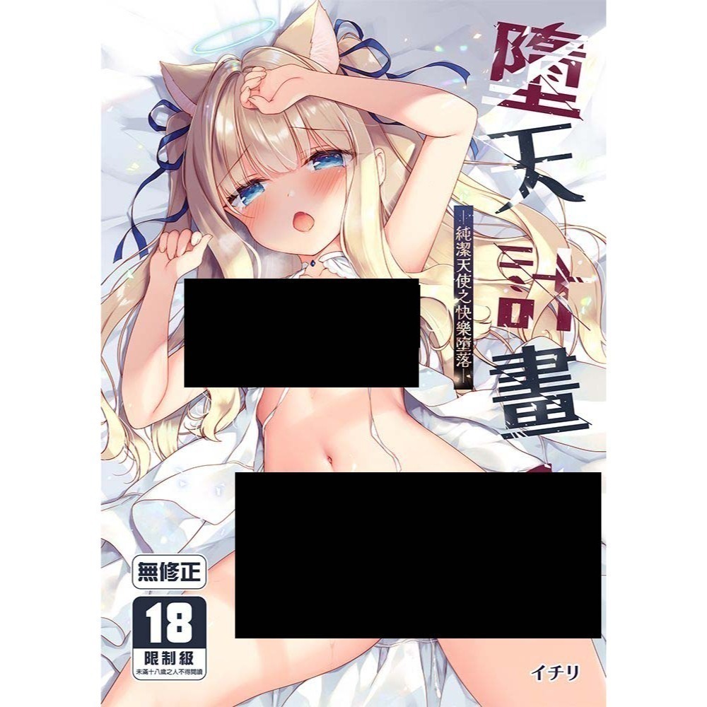 <麗卡> <現貨> <同人誌> 墮天計畫—純潔天使之快樂墮落— 1 2 3 另一位守護者篇 イチリ-細節圖10