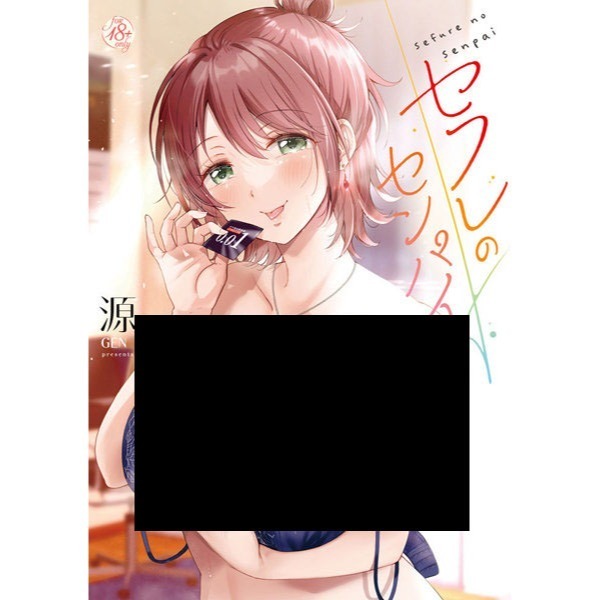 <麗卡> [現貨] 暮想出版 學姐是我的炮友 薄海苔修正 作者： 源-細節圖4
