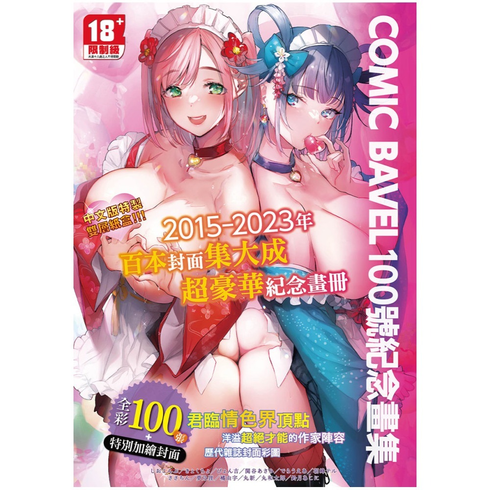 <麗卡> [現貨] 未來數位 BED-013【畫冊】COMIC BAVEL 100號紀念畫集-細節圖3