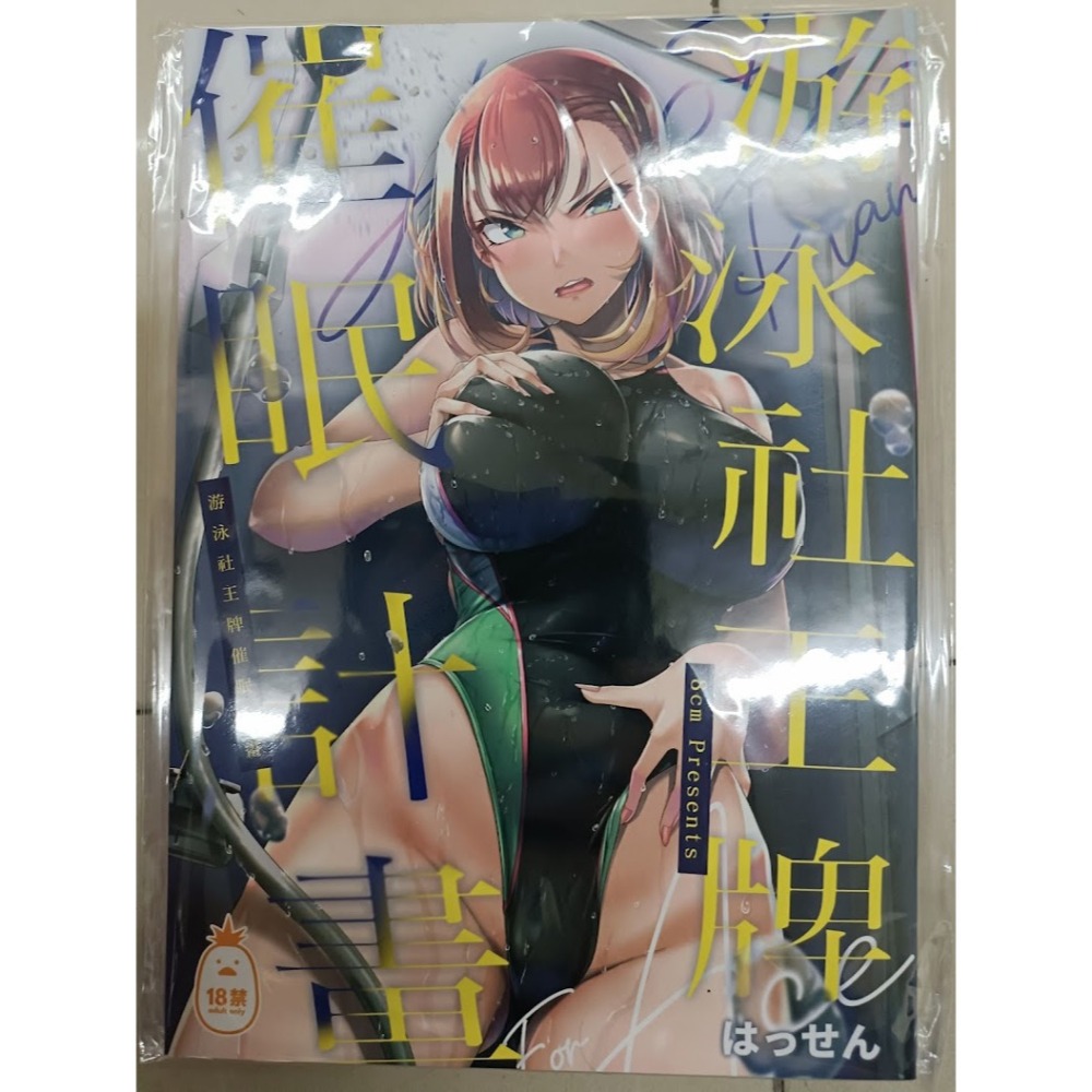 <麗卡> [現貨] <同人誌> 游泳社王牌催眠計畫 1 2 作者: 8cm (はっせん)-細節圖2