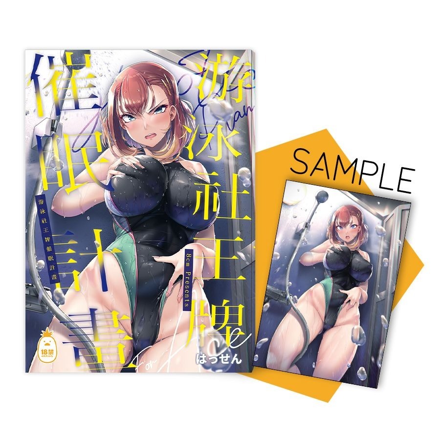 <麗卡> [現貨] <同人誌> 游泳社王牌催眠計畫 1 2 作者: 8cm (はっせん)-細節圖4